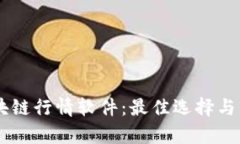 了解区块链行情软件：最