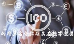 区块链印章的用户名介绍