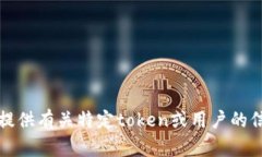 抱歉，我无法提供有关特