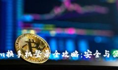 Tokenim换手机登录全攻略：