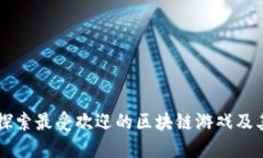 Tokenim：探索最受欢迎的区