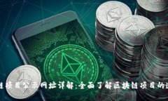 区块链项目公示网址详解