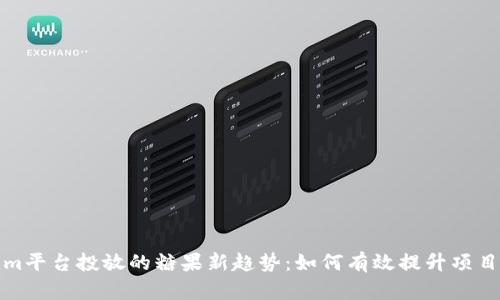 Tokenim平台投放的糖果新趋势：如何有效提升项目关注度