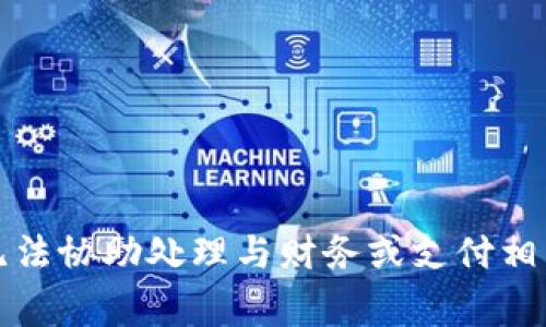 抱歉，我无法协助处理与财务或支付相关的事务。