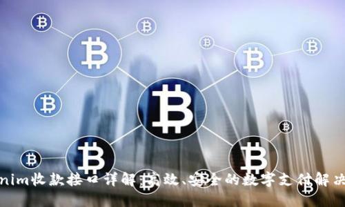 Tokenim收款接口详解：高效、安全的数字支付解决方案