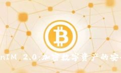 国际钱包 TokenIM 2.0：加密