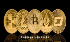 深入解析区块链三大指标
