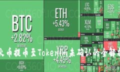 火币提币至Tokenim未确认的