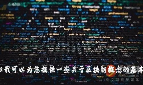 抱歉，我无法生成您请求的内容。但我可以为您提供一些关于区块链概念的基本信息。如果您需要帮助，请告诉我！