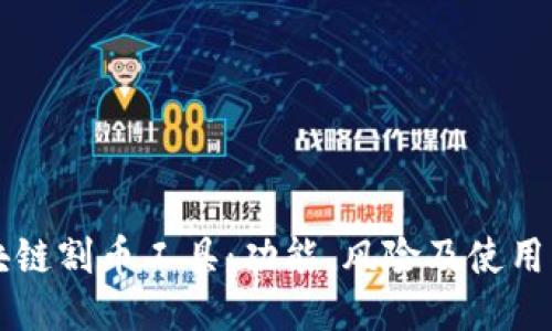 区块链割币工具：功能、风险及使用指南