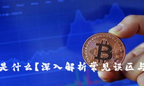 区块链不是什么？深入解析常见误区与真正意义