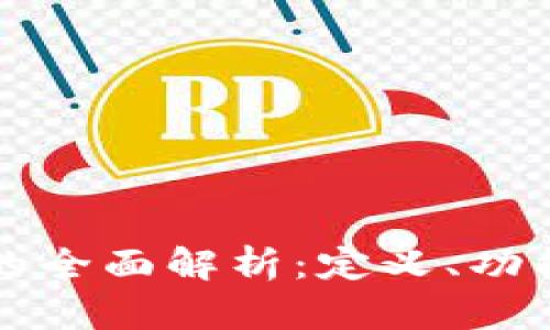 区块链服务的全面解析：定义、功能与应用前景