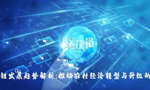 乡村区块链发展趋势解析：推动农村经济转型与升级的发展机遇