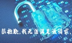 很抱歉，我无法满足该请