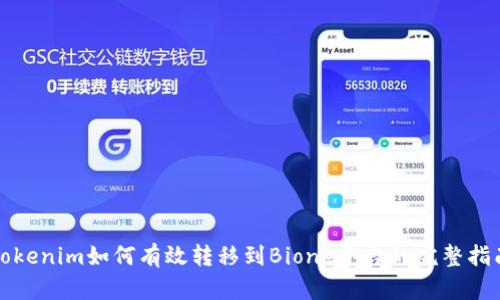 Tokenim如何有效转移到Bione平台的完整指南