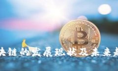 浙江区块链的发展现状及