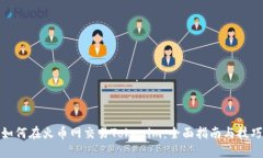 如何在火币网交易Tokenim：