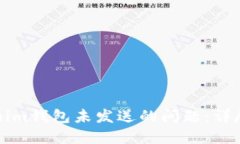 如何解决Tokenim钱包未发送