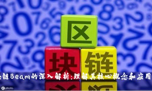 区块链Beam的深入解析：理解其核心概念和应用前景