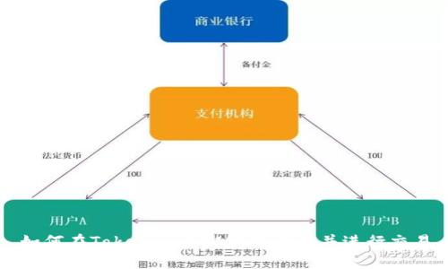 如何在Tokenim上绑定银行卡并进行交易