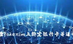 如何在Tokenim上绑定银行卡