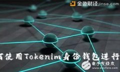 逐步指南：如何使用Toke