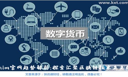 Tokenim官网趋势解析：探索汇聚区块链技术未来的潜力