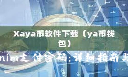 如何找回Tokenim支付密码：详细指南与常见问题解答