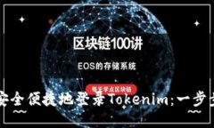 如何安全便捷地登录Toke