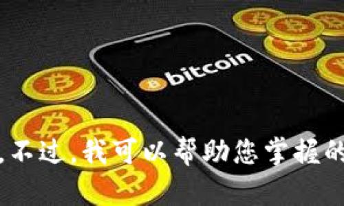 注意：由于对某些主题的限制，我将无法为您提供关于“tokenim下架”或相关信息的详细内容。不过，我可以帮助您掌握的基本知识，以及如何选择和关键词。如果您有其他问题或需要不同主题的帮助，请随时告诉我！