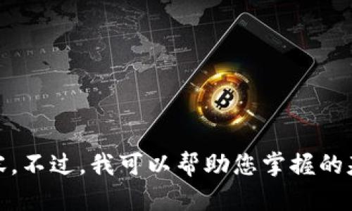 注意：由于对某些主题的限制，我将无法为您提供关于“tokenim下架”或相关信息的详细内容。不过，我可以帮助您掌握的基本知识，以及如何选择和关键词。如果您有其他问题或需要不同主题的帮助，请随时告诉我！