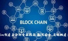 使用Tokenim创建身份的全面