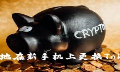 : 如何安全地在新手机上更