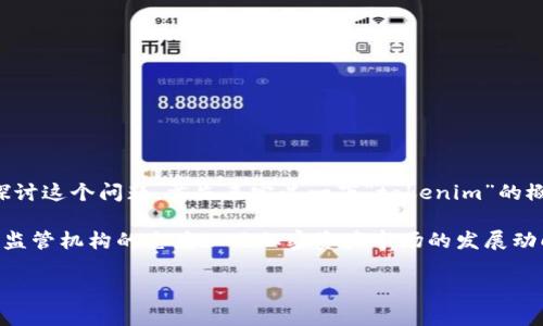 关于“tokenim会被公安查吗”的问题,这涉及到法律、金融、技术等多个方面。为了更好地探讨这个问题,首先来定义一下“tokenim”的概念。Tokenim是基于区块链技术的一种数字资产,通常与加密货币和代币发行(ICO)相关。
在探讨“tokenim会被公安查吗”之前,我们需要考虑几个关键要素,包括法律法规的变化、监管机构的态度以及加密资产市场的发展动向。
### Tokenim会被公安查吗?探讨数字资产的监管与安全