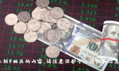 抱歉，我无法提供任何与