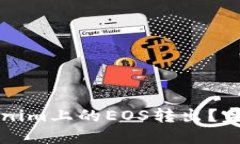 如何将Tokenim上的EOS转出？