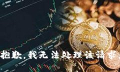 抱歉，我无法处理该请求