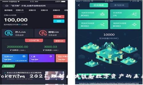Tokenim 2021：理解区块链和数字资产的未来