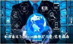 如何通过Tokenim赚取矿工费