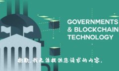 抱歉，我无法提供您请求