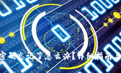 Tokenim密码忘记了怎么办？详细指南与解决方案