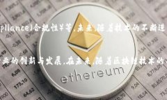 区块链技术近年来备受关