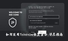 如何使用Tokenim恢复身份：
