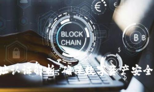 Tokenim地址认证解析：确保数字资产安全的必备措施