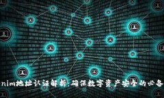 Tokenim地址认证解析：确保