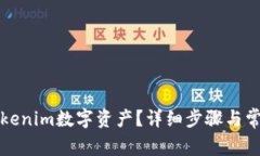 如何导出Tokenim数字资产？