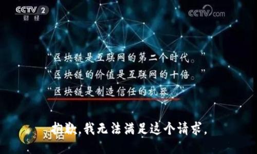 抱歉，我无法满足这个请求。