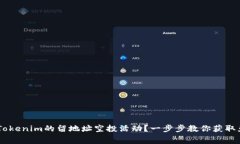 如何参与Tokenim的留地址空