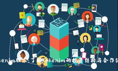 Tokenim股东：了解Tokenim的投资结构与合作伙伴