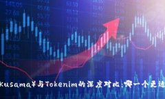 库神（Kusama）与Tokenim的深